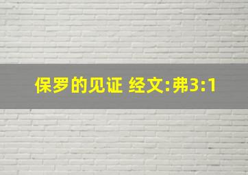 保罗的见证 经文:弗3:1